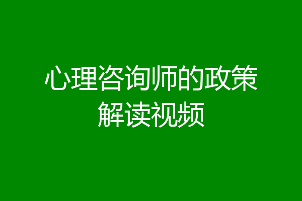 心理咨询师的政策解读视频