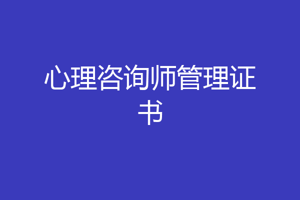 心理咨询师管理证书