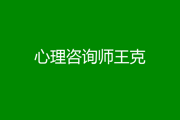 心理咨询师王克