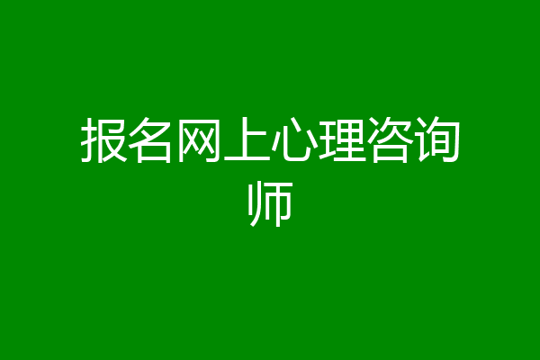 报名网上心理咨询师
