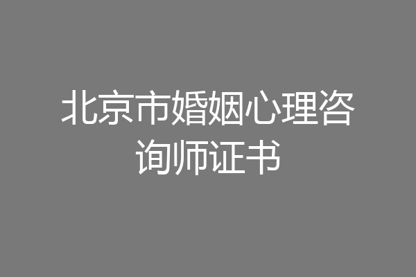 北京市婚姻心理咨询师证书