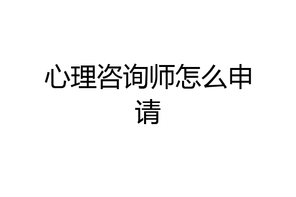 心理咨询师怎么申请