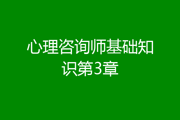 心理咨询师基础知识第3章