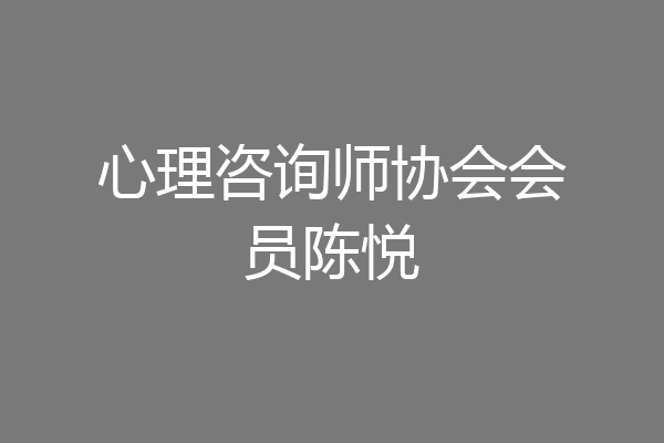 心理咨询师协会会员陈悦