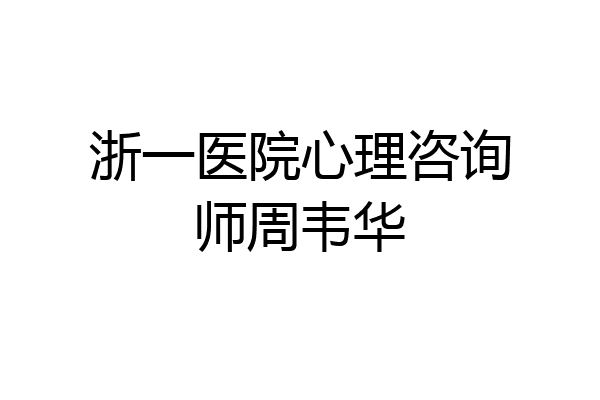 浙一医院心理咨询师周韦华
