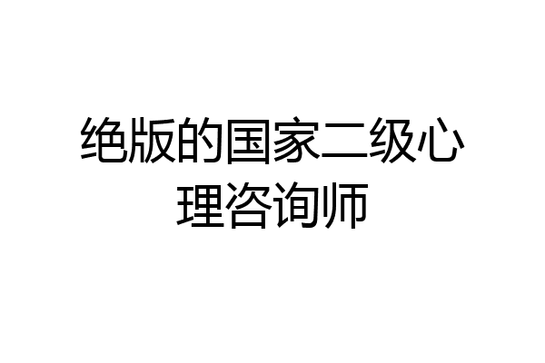 绝版的国家二级心理咨询师