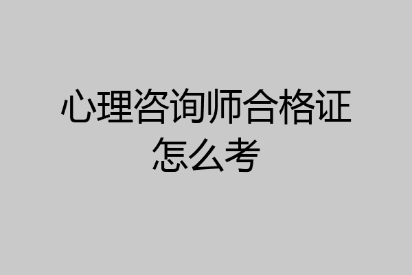 心理咨询师合格证怎么考