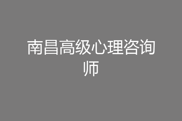 南昌高级心理咨询师