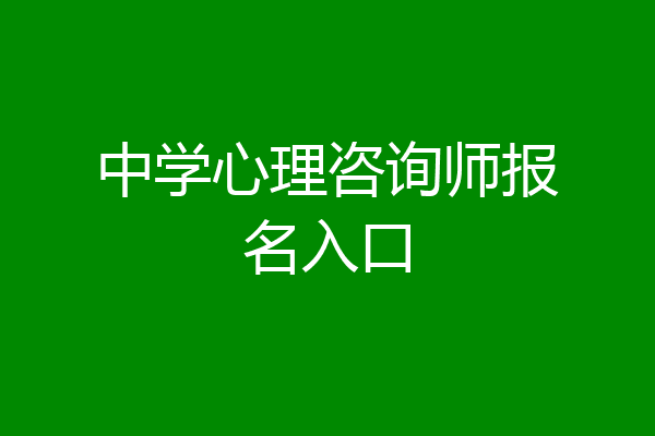 中学心理咨询师报名入口