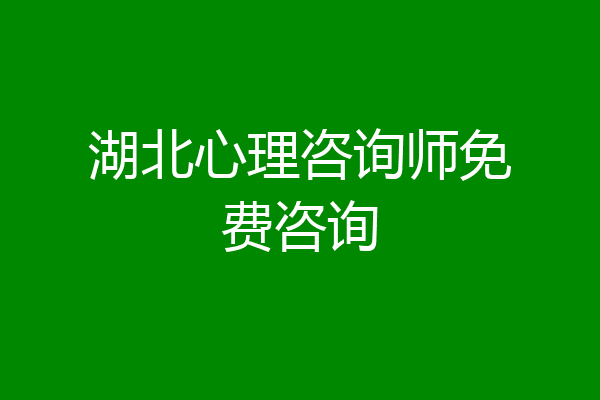 湖北心理咨询师免费咨询