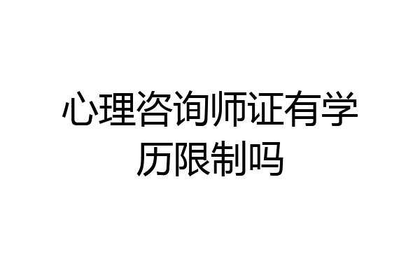 心理咨询师证有学历限制吗