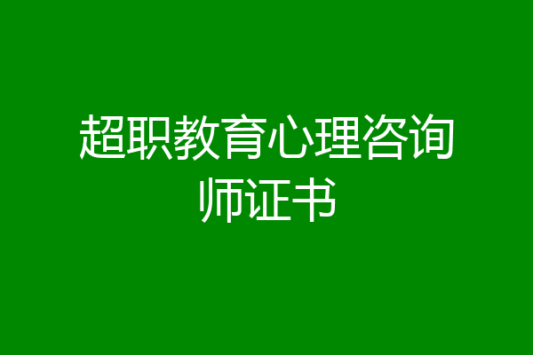 超职教育心理咨询师证书
