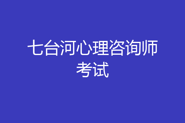 七台河心理咨询师考试