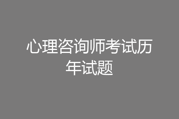 心理咨询师考试历年试题