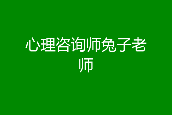 心理咨询师兔子老师