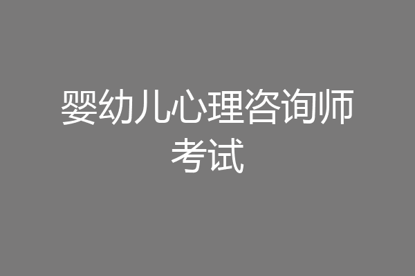 婴幼儿心理咨询师考试