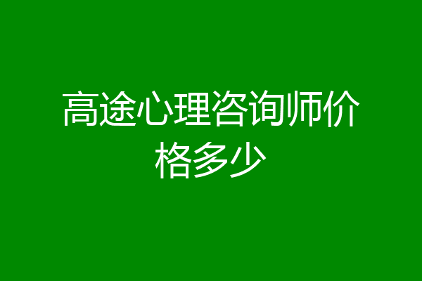 高途心理咨询师价格多少