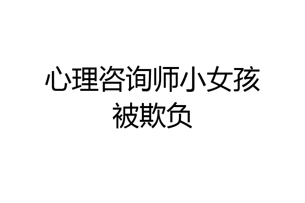 心理咨询师小女孩被欺负