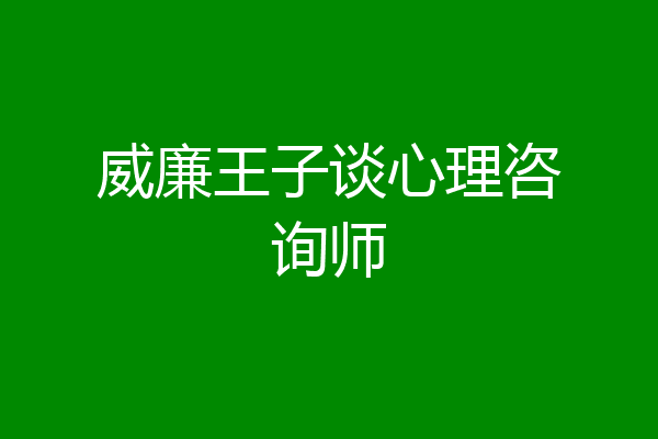 威廉王子谈心理咨询师