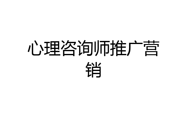 心理咨询师推广营销