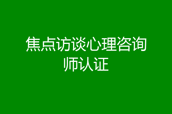 焦点访谈心理咨询师认证