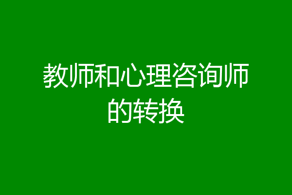 教师和心理咨询师的转换