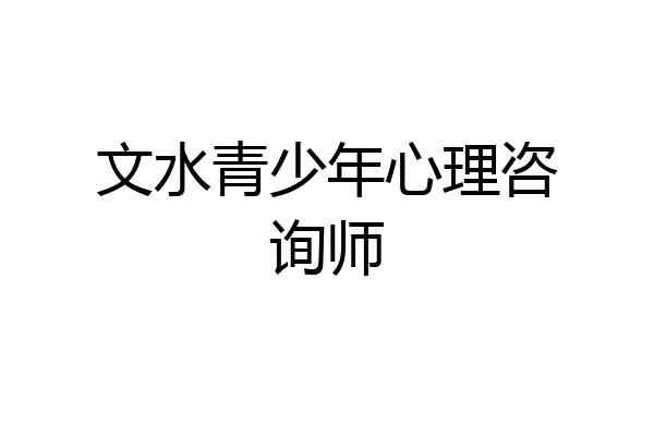 文水青少年心理咨询师