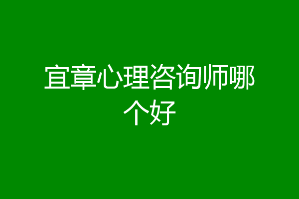 宜章心理咨询师哪个好