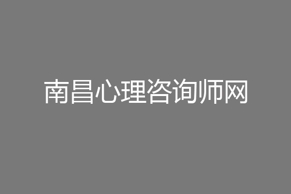 南昌心理咨询师网