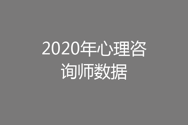 2020年心理咨询师数据