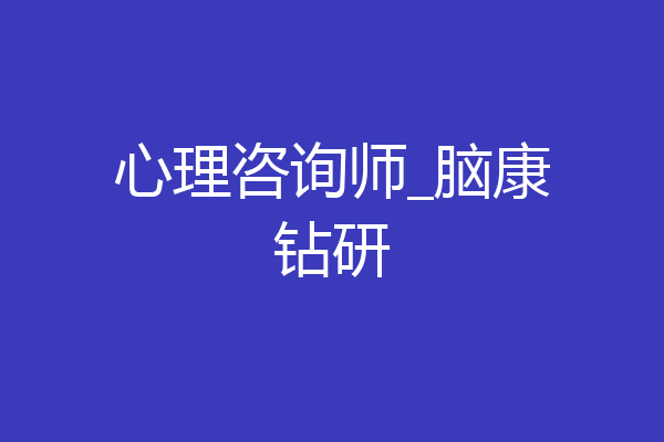 心理咨询师_脑康钻研