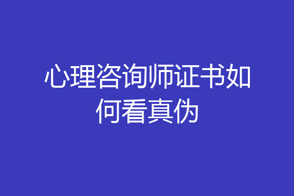 心理咨询师证书如何看真伪
