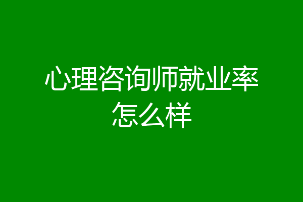 心理咨询师就业率怎么样