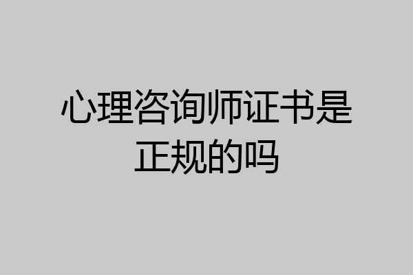 心理咨询师证书是正规的吗