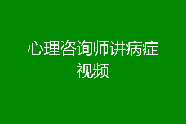 心理咨询师讲病症视频