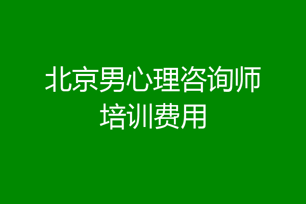 北京男心理咨询师培训费用