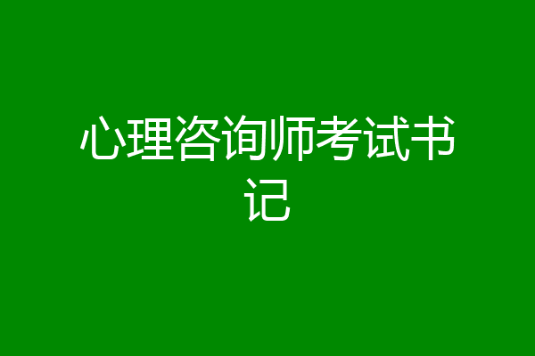 心理咨询师考试书记