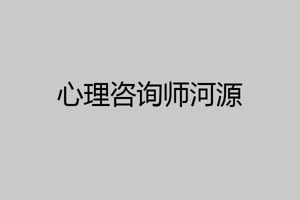 心理咨询师河源
