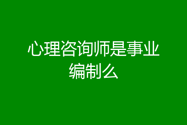 心理咨询师是事业编制么