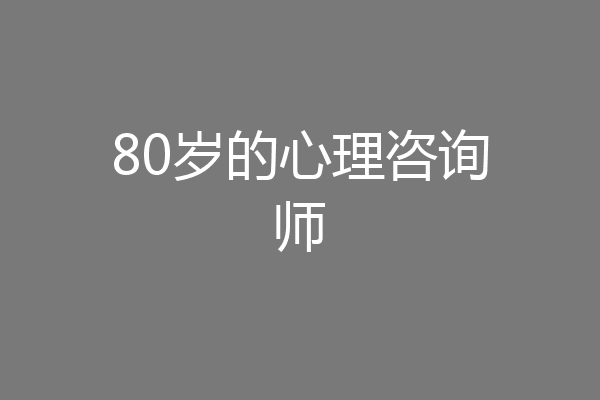 80岁的心理咨询师