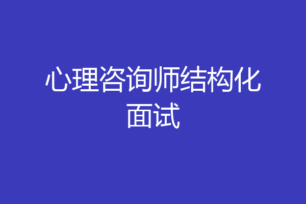 心理咨询师结构化面试