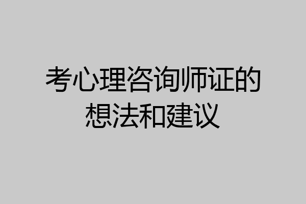 考心理咨询师证的想法和建议