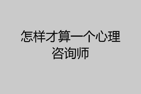 怎样才算一个心理咨询师