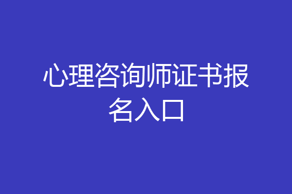 心理咨询师证书报名入口