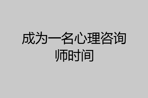 成为一名心理咨询师时间