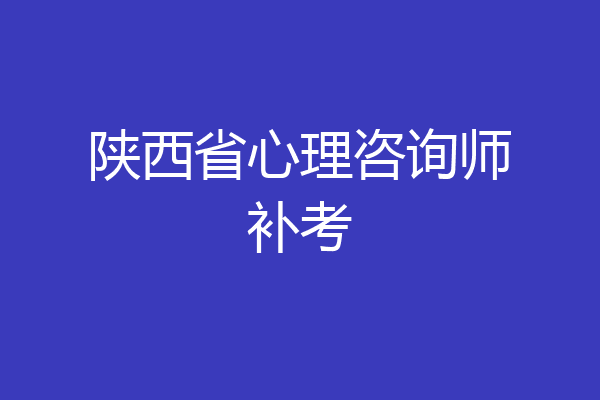 陕西省心理咨询师补考