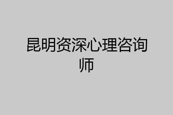 昆明资深心理咨询师