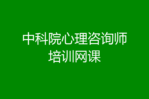 中科院心理咨询师培训网课