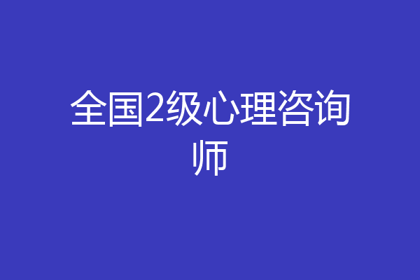 全国2级心理咨询师