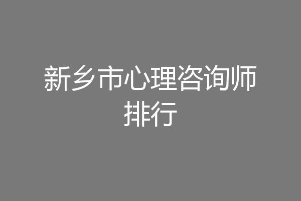 新乡市心理咨询师排行